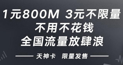 移动联通电信推出的不限流量套餐，哪个超值哪个是坑？