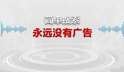 百度搜索和新产品「简单搜索」再遭质疑