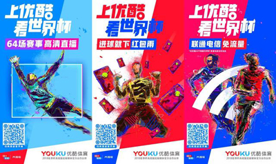 优酷拿下世界杯：花式发福利提供全新赛事直播互动新体验