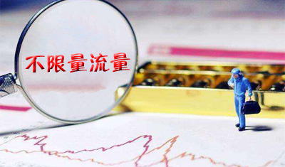 不限量流量套餐太坑人！工信部：限制条款必须醒目