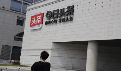 “碰瓷”腾讯背后:头条的焦虑 “碰瓷”腾讯背后:头条的焦虑