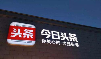 从今日头条到BAT，中间的鸿沟不是市值而是道德