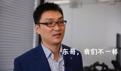 电商界“黑马”拼多多回应刘强东：我们不一样！