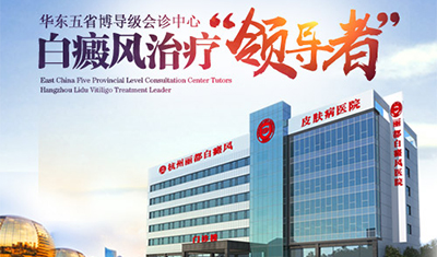 杭州丽都白癜风皮肤病医院召开白癜风护理工作论坛会 杭州丽都白癜风皮肤病医院召开白癜风护理工作论坛会