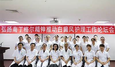 杭州丽都白癜风皮肤病医院召开白癜风护理工作论坛会 杭州丽都白癜风皮肤病医院召开白癜风护理工作论坛会