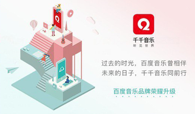 传统回归?百度音乐这次改名千千音乐为哪般 传统回归?百度音乐这次改名千千音乐为哪般