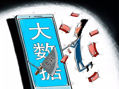 大数据杀熟、搭售、押金不退 电商这些行为有望依法规范 大数据杀熟、搭售、押金不退 电商这些行为有望依法规范