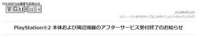 索尼将完全停止 PS2 及其周边售后服务