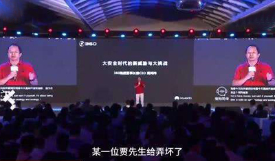 周鸿祎：贾先生的生态是假生态