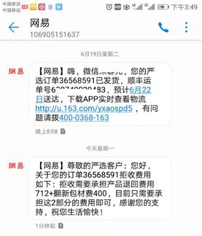 网易严选无忧退货成摆设,上万元商品退货费1000多 网易严选无忧退货成摆设,上万元商品退货费1000多