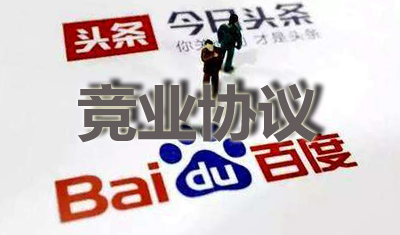 百度诉前员工违约加入头条索赔140万，近期第二起