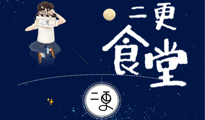 浙江网信办通报“二更食堂”处理结果:已解散13人运营团队 浙江网信办通报“二更食堂”处理结果:已解散13人运营团队