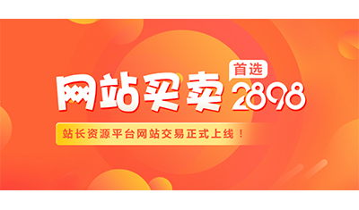 网站转让:快速完成交易,让您卖个好价钱 网站转让:快速完成交易,让您卖个好价钱