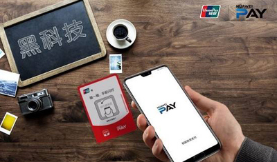 华为支付“碰一碰”落后时代多少年？