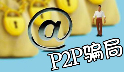 P2P平台变相融资的骗局:斐讯和极路由“0元购”翻车 P2P平台变相融资的骗局:斐讯和极路由“0元购”翻车