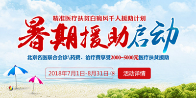 兰州中医白癜风医院帮助白癜风患者安心度过三伏天 兰州中医白癜风医院帮助白癜风患者安心度过三伏天