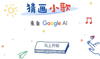 谷歌“猜画小歌”入驻微信小程序，折射出入局中国的野心