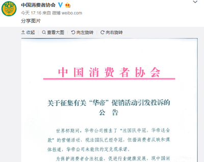 中消协征集华帝“夺冠退款”活动投诉