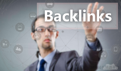 网站的反向链接数量多少最合适?与外链有什么不同 网站的反向链接数量多少最合适?与外链有什么不同