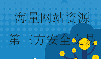 专业网站交易：功能齐全、分类清晰