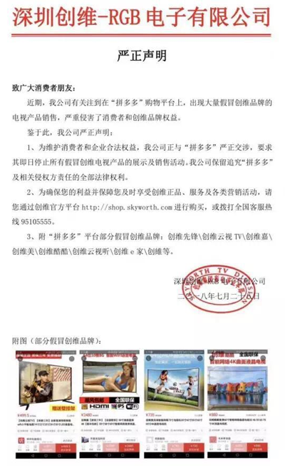 上市后遭遇秋后算账:创维集团RGB要求拼多多停止售卖假冒产品 上市后遭遇秋后算账:创维集团RGB要求拼多多停止售卖假冒产品