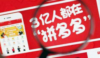 拼多多的假货里,藏着最真实的中国! 拼多多的假货里,藏着最真实的中国!