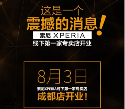 索尼开设首家线下专卖店：手机便宜200元