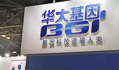 华大基因：湖南案例孕妇不是漏检不存在赔偿的说法