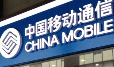 中国移动上半年大赚656亿，拟分拆上市3至4家公司