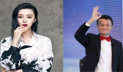 身价千亿：范冰冰们和马云究竟差在哪里？