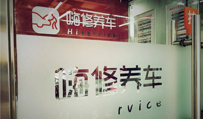 滴滴出行收购汽车保养公司嗨修养车 滴滴出行收购汽车保养公司嗨修养车