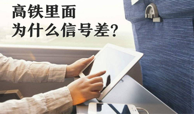 坐高铁手机没信号?原因远比你想的要复杂! 坐高铁手机没信号?原因远比你想的要复杂!