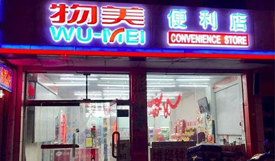 知情人称物美正在洽购邻家便利,物美表示不予回应 知情人称物美正在洽购邻家便利,物美表示不予回应