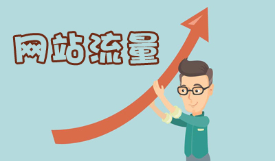 建站初期如何增加新进流量 建站初期如何增加新进流量