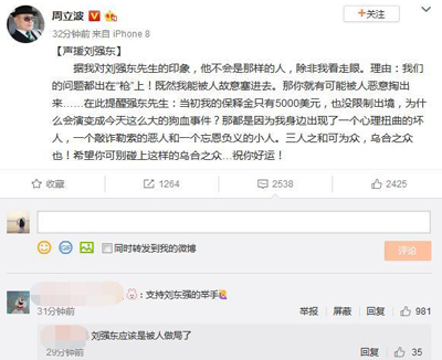 周立波发微博声援刘强东：他不会是那样的人，除非我看走眼