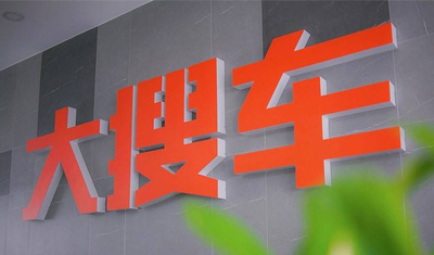 大搜车融资5.78亿美元,今年在线交易额将翻倍 大搜车融资5.78亿美元,今年在线交易额将翻倍