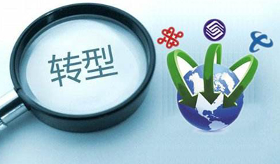 运营商转型：管道之下，还是内容之上？