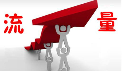 网站没流量?6个技巧教你轻松提升网站流量 网站没流量?6个技巧教你轻松提升网站流量
