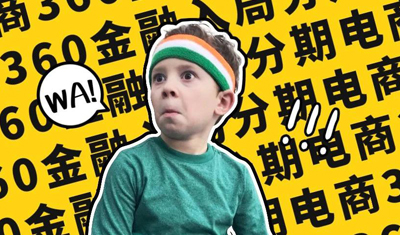 分期电商这门万亿生意的春天要来了? 分期电商这门万亿生意的春天要来了?