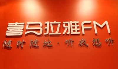 百度视频完成融资，联手喜马拉雅FM进军知识付费