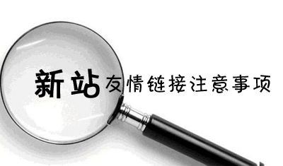新站添加多少个友情链接合适?新站添加友情链接需要注意什么? 新站添加多少个友情链接合适?新站添加友情链接需要注意什么?