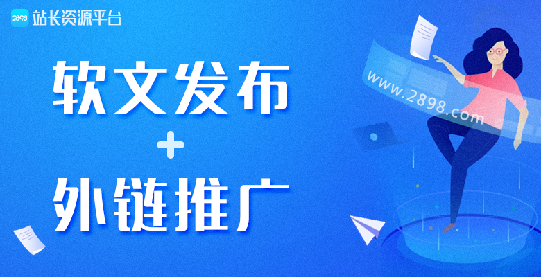 2898站长资源平台推荐如何做好软文外链推广