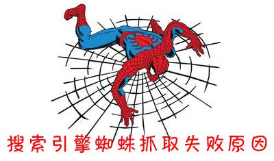 搜索引擎蜘蛛抓取失败的原因有哪些？如何吸引蜘蛛爬取？