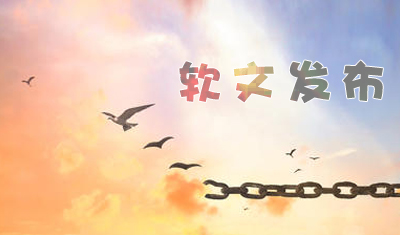 什么样的软文容易被疯传？如何选择软文网站发布平台？