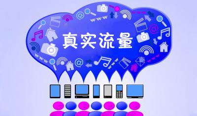 刷流量是否安全？正确获得网站流量方式