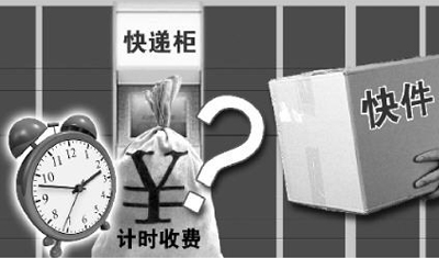 快递柜超时收费引争议，是迫不得已还是强制消费？