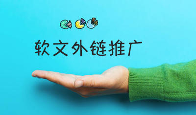 如何提升软文外链的浏览量、点击率? 如何提升软文外链的浏览量、点击率?