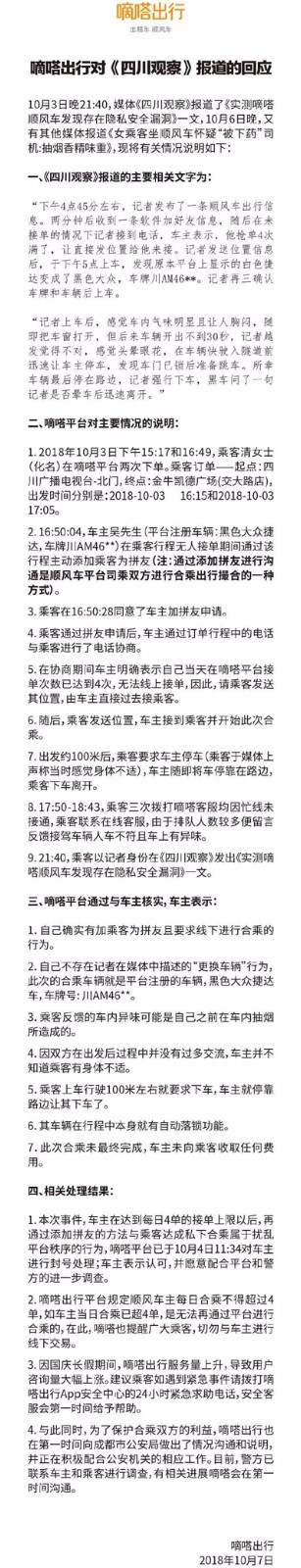 嘀嗒出行回应“女乘客怀疑被下药”