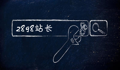 为何网站越优化排名越往下掉?正确的网站优化技巧 为何网站越优化排名越往下掉?正确的网站优化技巧