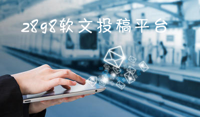 如何通过发布软文外链提升网站流量和网站排名? 如何通过发布软文外链提升网站流量和网站排名?